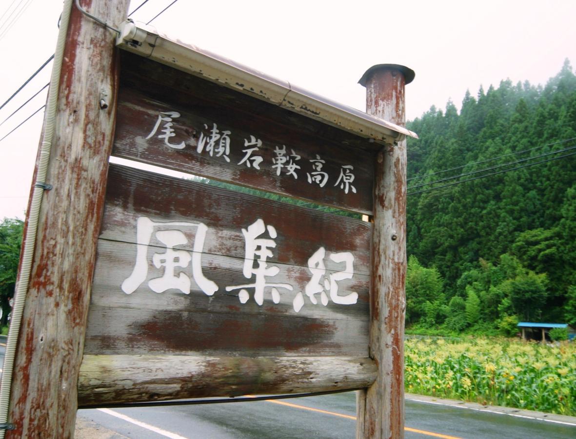 Pension Fushuki Nikko Bagian luar foto